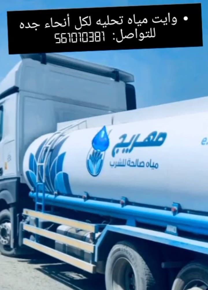 وايت مياه جدة - /images/video1.jpg